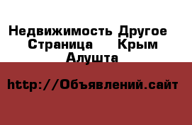 Недвижимость Другое - Страница 2 . Крым,Алушта